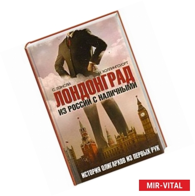 Фото Лондонград. Из России с наличными. История олигархов из первых рук