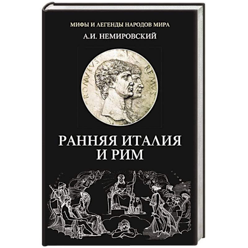 Фото Ранняя Италия и Рим