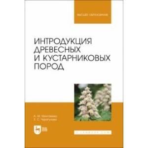 Фото Интродукция древесных и кустарниковых пород. Учебное пособие