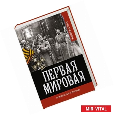 Фото Первая мировая война. Неизвестные страницы