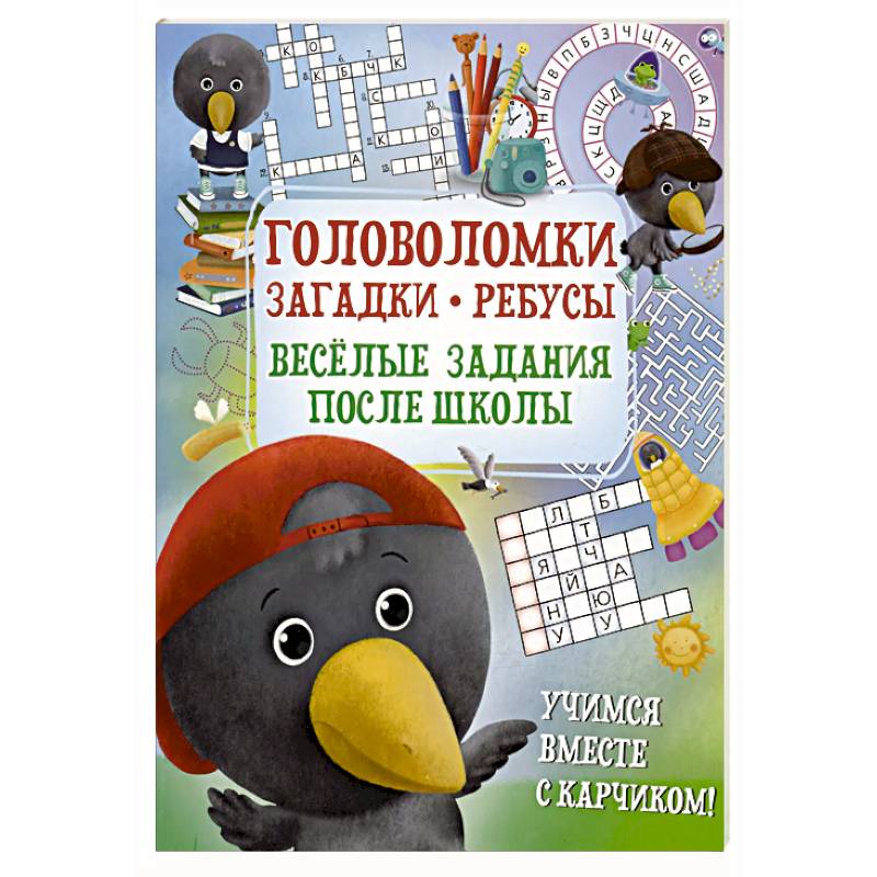 Фото Головоломки. Загадки. Ребусы. Веселые задания после школы