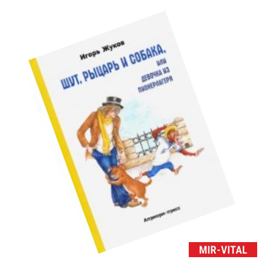 Фото Шут, рыцарь и собака, или Девочка из пионерлагеря