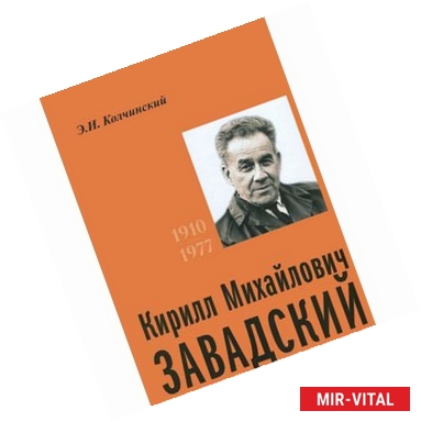 Фото Кирилл Михайлович Завадский