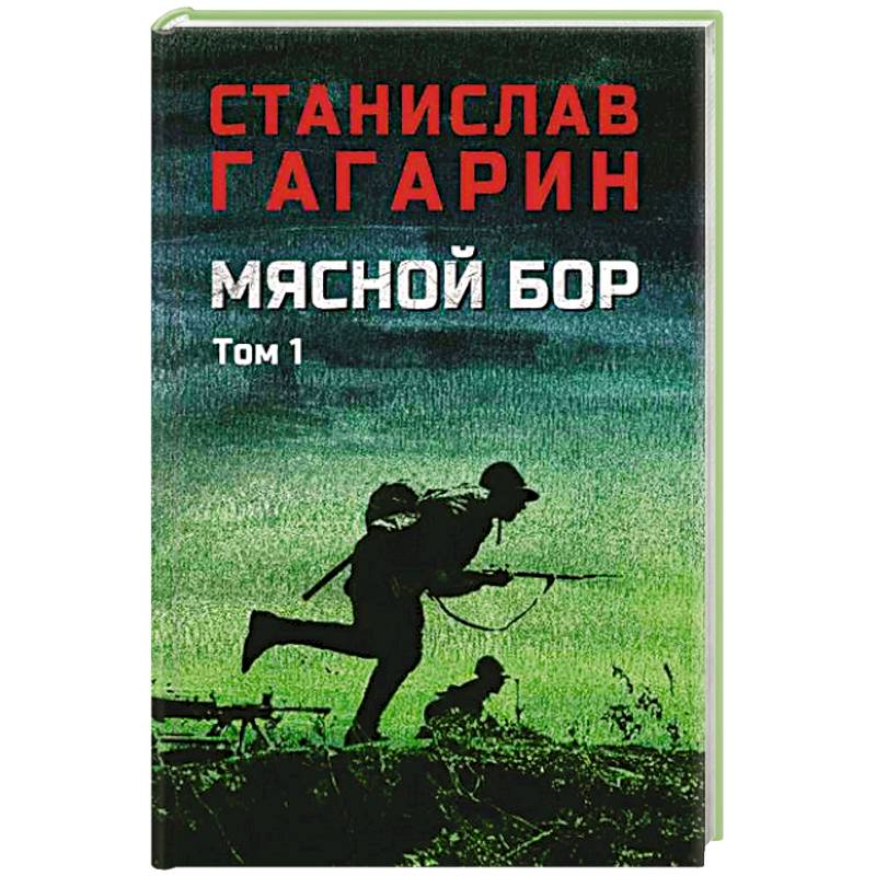 Фото Мясной Бор : Книга 1. Наступление. Книга .2: Болотные солдаты