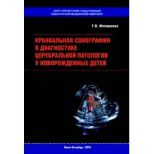 Фото Краниальная сонография в диагностике церебральной патологии у новорожденных детей