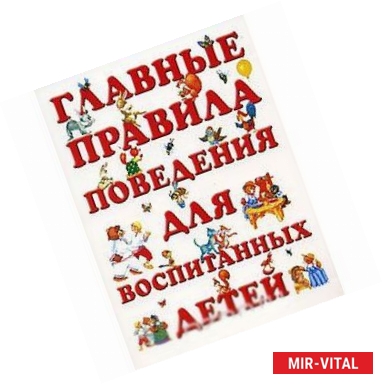 Фото Главные правила поведения для воспитанных детей