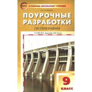 Фото География. 9 класс. Поурочные разработки к УМК В.П.Дронова