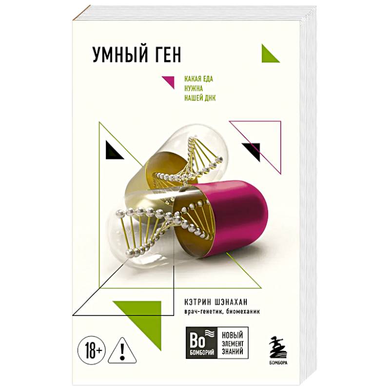 Фото Умный ген. Какая еда нужна нашей ДНК
