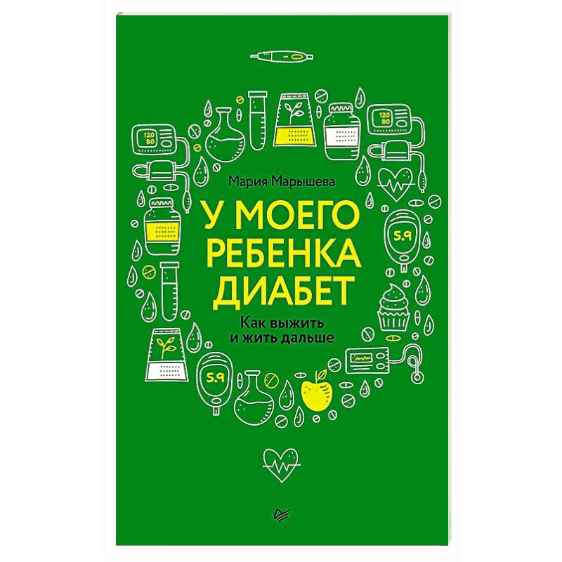 Фото У моего ребенка диабет. Как выжить и жить дальше Дневник диамамы