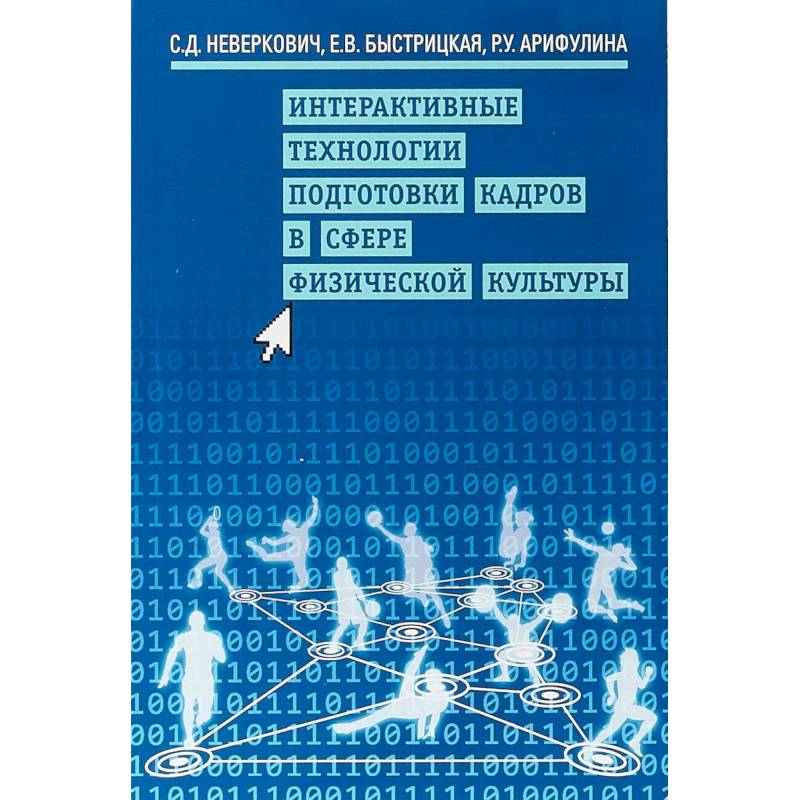 Фото Интерактивные технологии подготовки кадров в сфере физической культуры