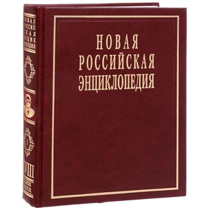 Фото Новая Российская энциклопедия. В 12 томах. Том 18 (1). Цзинь-Швеция