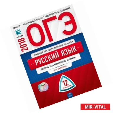 Фото ОГЭ-2018. Русский язык. Типовые экзаменационные варианты. 12 вариантов