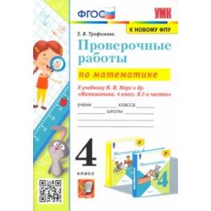 Фото Математика. 4 класс. Проверочные работы к учебнику М. И. Моро и др.