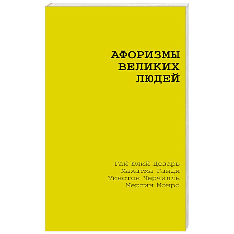 Фото Афоризмы великих людей