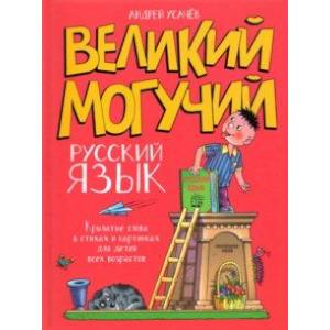 Фото Великий могучий русский язык. Крылатые слова в стихах и картинках для детей всех возрастов