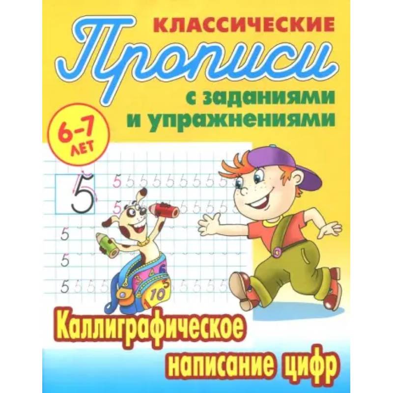 Фото Каллиграфическое написание цифр