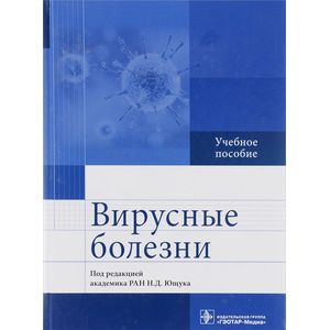 Фото Вирусные болезни. Учебное пособие. Под ред. Н.Д. Ющука