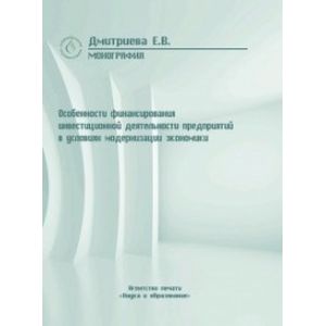 Фото Особенности финансирования инвестиционной деятельности предприятий в условиях модернизации эконом