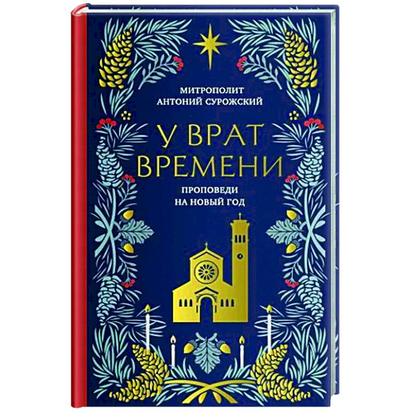 Фото У врат времени. Проповеди на Новый год