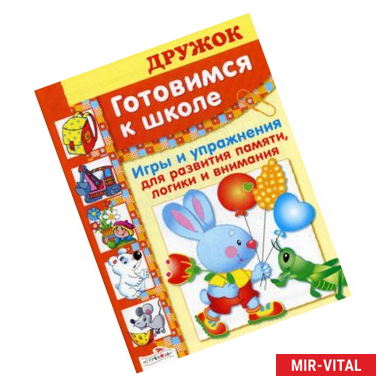 Фото Готовимся к школе. Игры и упражнения для развития памяти,логики и внимания