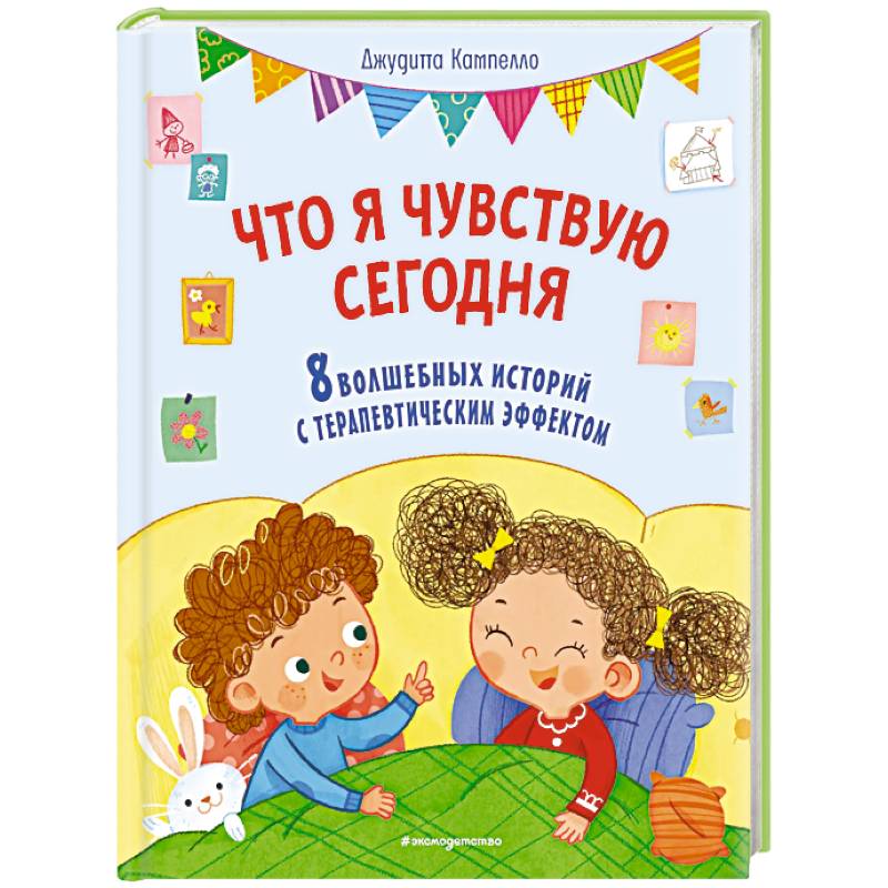 Фото Что я чувствую сегодня (ил. Ф. Зито)