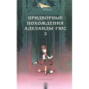 Фото Придворные похождения Аделаиды Гюс. Книга 2