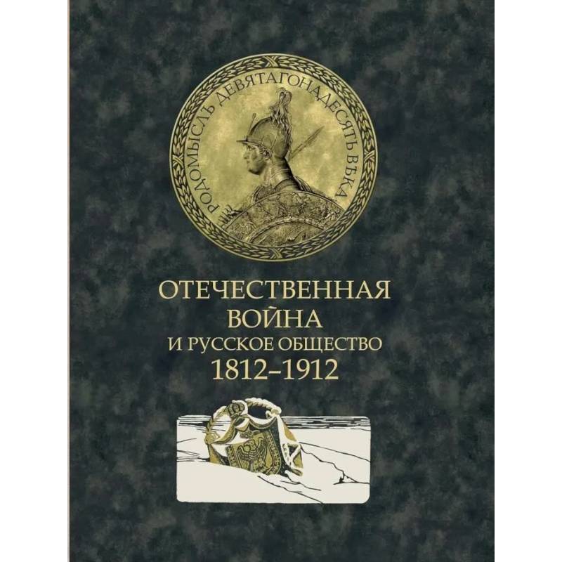 Фото Отечественная война и русское общество. 1812-1912: сборник статей. В 7 т. Т. 6