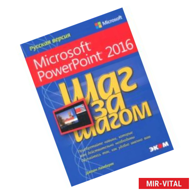 Фото Microsoft PowerPoint 2016. Шаг за шагом
