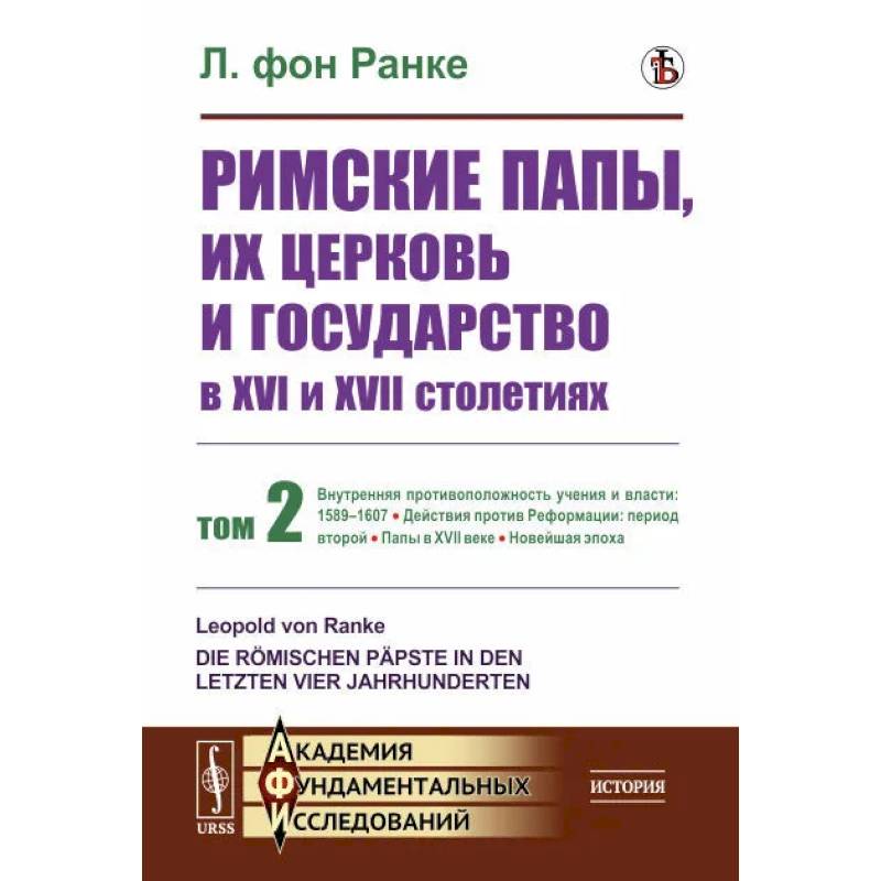 Фото Римские папы, их церковь и государство в XVI и XVII столетиях. Том 2