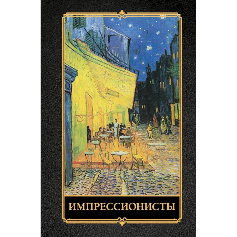 Фото Импрессионисты