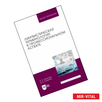 Фото Лингвистическая терминология в профессиональном аспекте. Учебное пособие