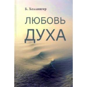 Фото Любовь Духа. Что к ней приводит и как она удается