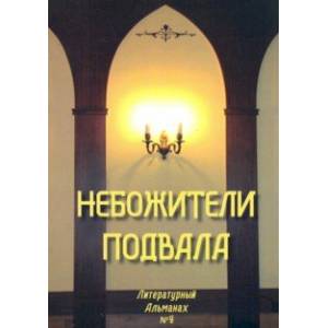 Фото Небожители подвала. Литературный Альманах № 4