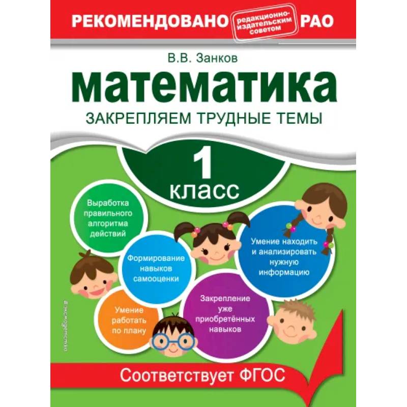 Фото Математика. 1 класс. Закрепляем трудные темы. В помощь младшему школьнику. Рекомендовано РАО