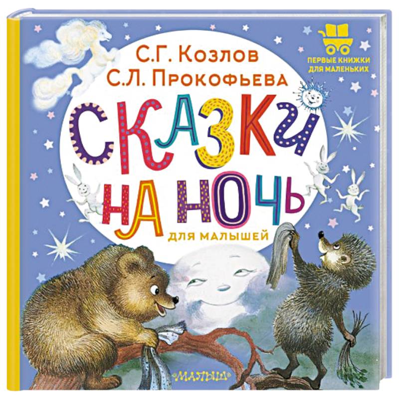 Фото Сказки на ночь для малышей