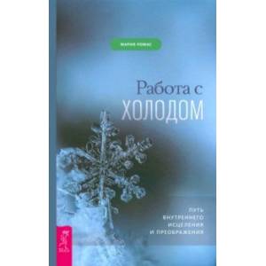 Фото Работа с холодом. Путь внутреннего исцеления и преображения