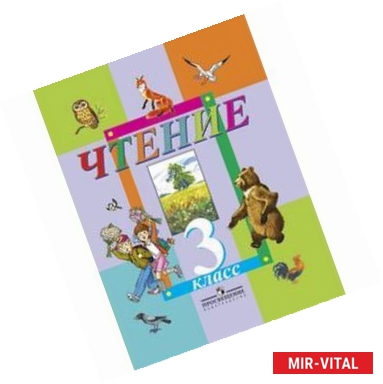 Фото Чтение. 3 класс. Учебник для специальных (коррекционных) образовательных учреждений VIII вида