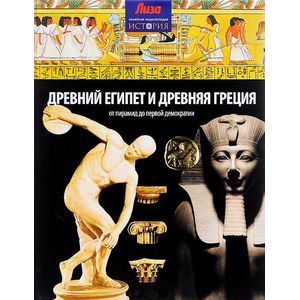 Фото Древний Египет и Древняя Греция.