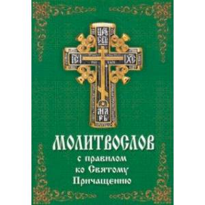 Фото Молитвослов с правилом ко Святому Причащению
