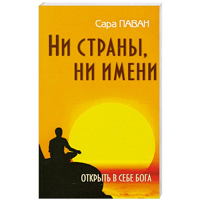 Фото Ни страны, ни имени. Открыть в себе Бога. 2-е издание