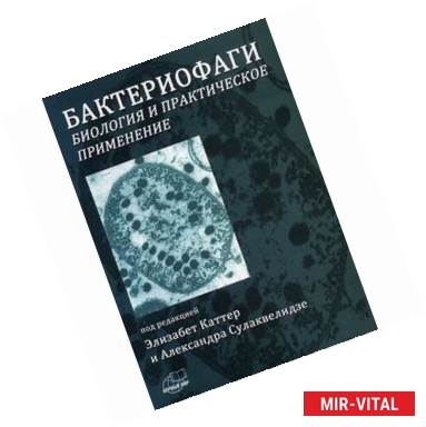 Фото Бактериофаги: Биология и практическое применение.