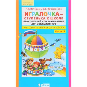 Фото Игралочка - ступенька к школе. Практический курс математики для дошкольников. Методические рекомендации. Часть 3