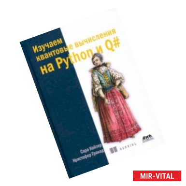 Фото Изучаем квантовые вычисления на Python и Q#