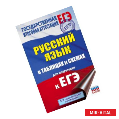 Фото ЕГЭ. Русский язык в таблицах и схемах для подготовки к ЕГЭ