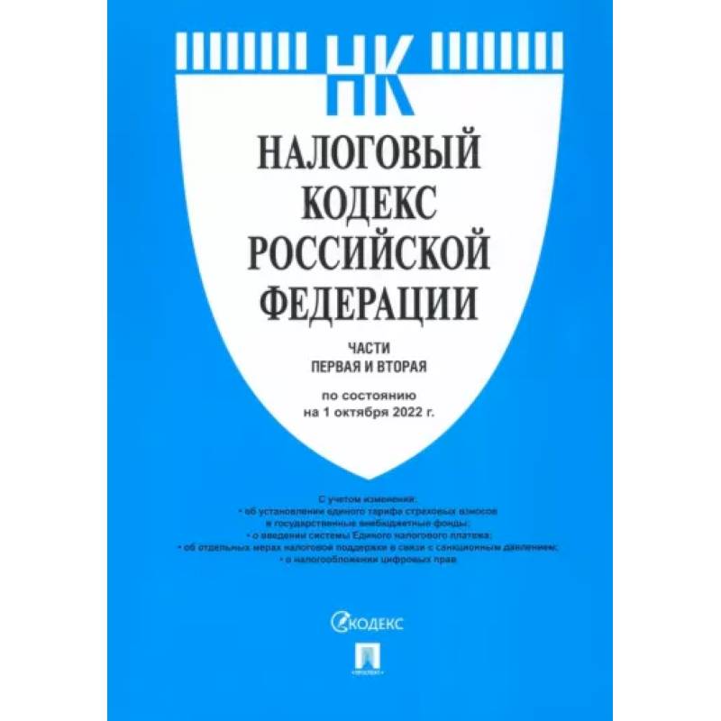 Фото Налоговый кодекс РФ по состоянию на 01.10.2022 с путеводителем по судебной практике. Части 1 и 2