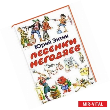 Фото Песенки негодяев