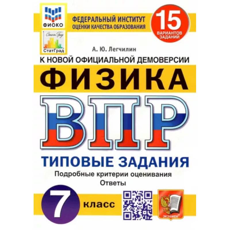 Фото ВПР ФИОКО. Физика. 7 класс. Типовые задания. 15 вариантов