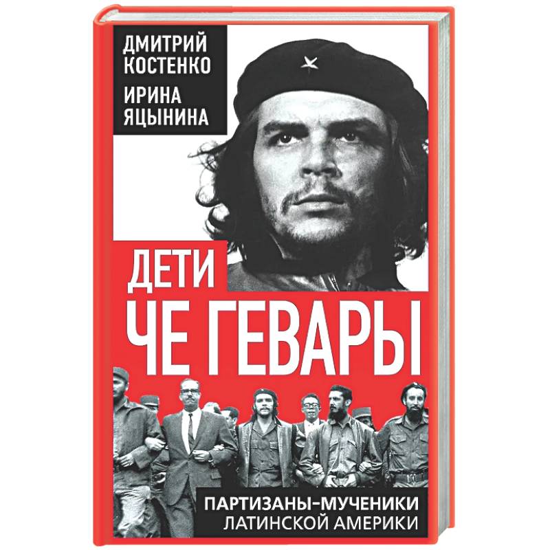 Фото Дети Че Гевары. Партизаны-мученики Латинской Америки