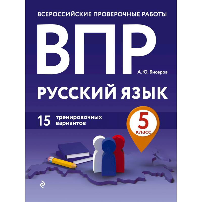 Фото ВПР. Русский язык. 5 класс. 15 тренировочных вариантов