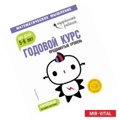 Фото Годовой курс: для детей 5-6 лет. Продвинутый уровень (с наклейками)